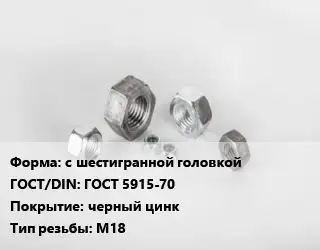 Гайка с шестигранной головкой ГОСТ 5915-70 черный цинк М18